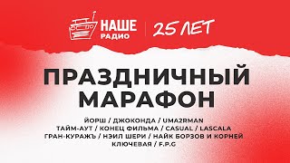 Наше Радио — 25!