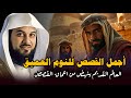 أغرب القصص المشوقة و العجيبة قصص ذات عبرة من حياة السابقين Islam الشيخ محمد العريفي 