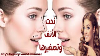 تصغير الأنف/نحت وتنحيف الأنف بدون عملية تجميل?‍♀️ Sculpt and slim the nose without plastic surgery.