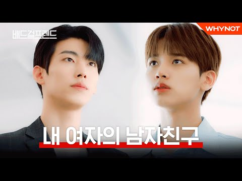 서로가 거슬렸던 <strong>이유</strong> [배드걸프렌드] EP06 | <strong>ENG</strong> SUB