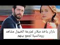 مسلسل زهور الدم باران ياخذ ديلان لمزرعة الخيول مشاهد رومانسية خارج القصر الحلقه 111 
