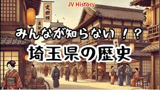 みんなが知らない、埼玉県の歴史