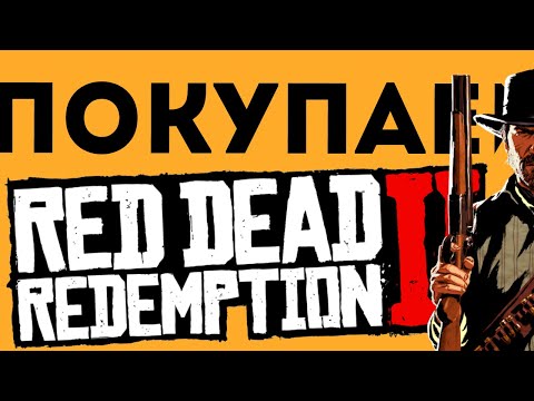 КУПИТЬ RED DEAD REDEMPTION 2 ДЛЯ ПК! ДЕШЕВО?