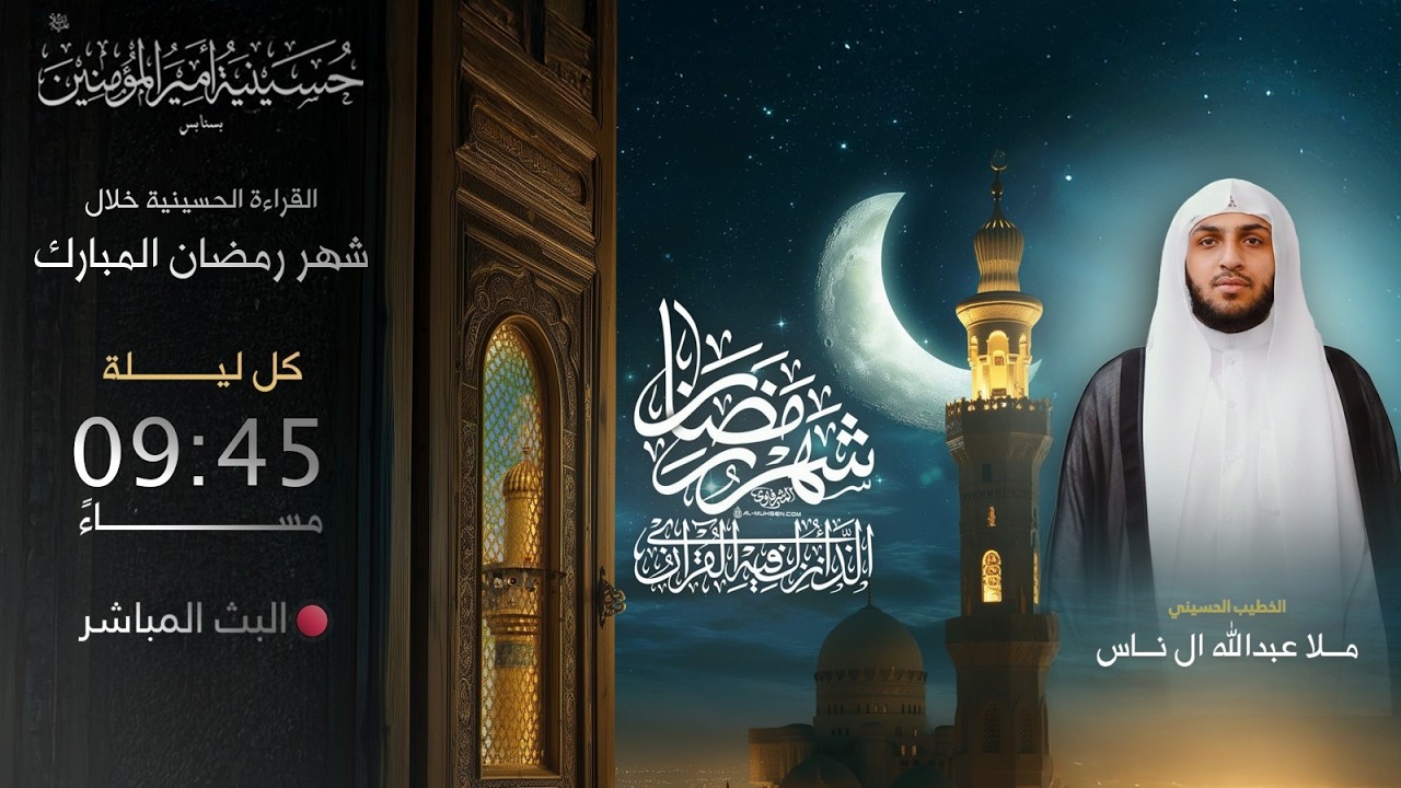 ليالي شهر رمضان المبارك لعام 1447 هـ   |  ليلة 17  | ملا عبدالله آل ناس