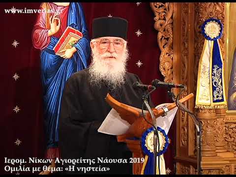 Βίντεο: Κοινή νηστεία το 2019: όταν ξεκινά και τελειώνει, περιορισμοί και απαγορεύσεις