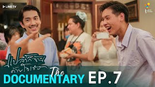 “ส่วนผสมของความเมจิก” | แปลรักฉันด้วยใจเธอ The Documentary EP.7