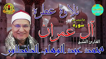 الشيخ محمد عبد الوهاب الطنطاوي  ( ما تيسر من سورة ال عمران )