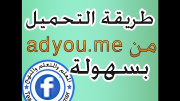 طريقة التحميل من موقع اختصار الروابط أديومي adyou.me