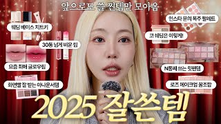 은비쌤 2025 잘 쓰템 총정리｜웨딩베이스부터 인생 팔레트까지!!