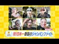 祝！日本一！！歓喜のシャンパンファイト！！！！【スポーツキラリ★】
