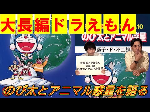 大長編ドラえもんVOL.10】のび太とアニマル惑星を語る - YouTube