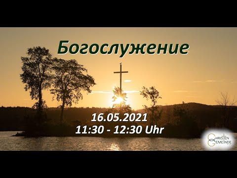 Богослужение 16.05.2021 | Смиренным даёт Благодать | Григорий Щербань