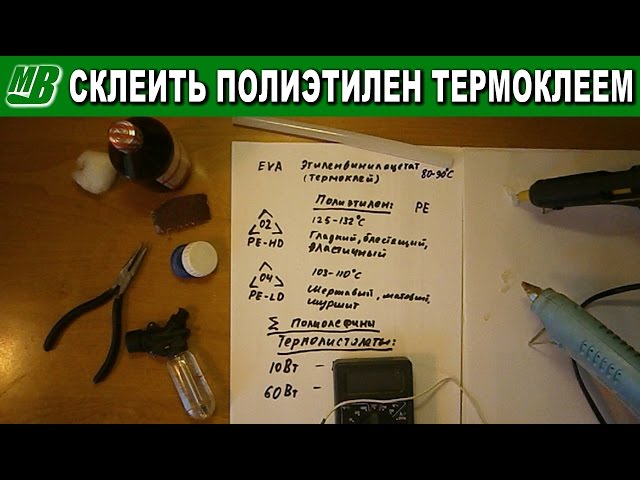 Как склеить полиэтилен термоклеем