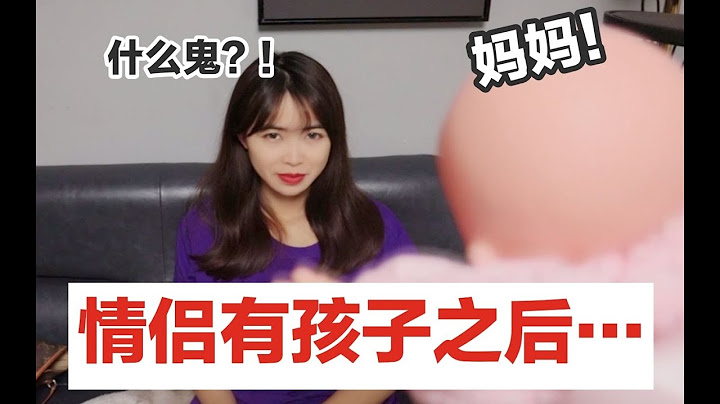 如果情侣有了孩子！带娃生活为何依旧阴阳怪气？新概念双簧表演！