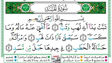 مصحف عبد الكبير الحديدي رواية ورش فيديو مكتوب ملون سورة 111 المسد