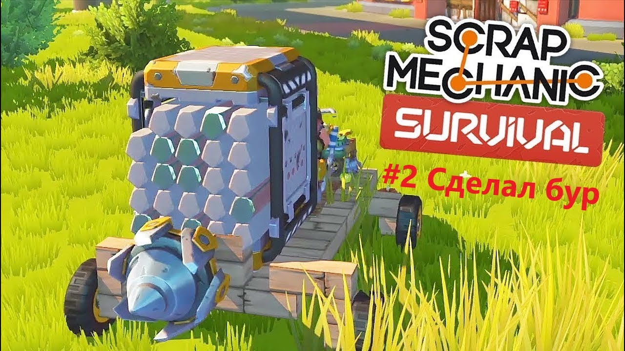 Scrap mechanic выживание карта