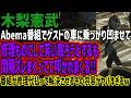 【木梨憲武】Abema番組でゲストの車に乗っかり凹ませて修理ものにして笑い取ろうとするも間隔ズレまくってて叩かれまくる!!番組が修理代払って解決させるその内容がヤバすぎるw