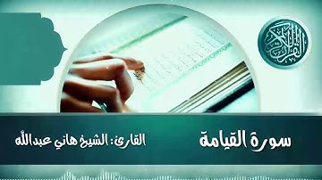 سورة القيامة القارئ الشيخ هاني عبدالله