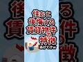 住むと後悔する賃貸物件の特徴あげてけw
