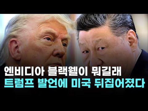엔비디아 블랙웰이 뭐길래…트럼프 한 마디에 미국 발칵 뒤집혔다