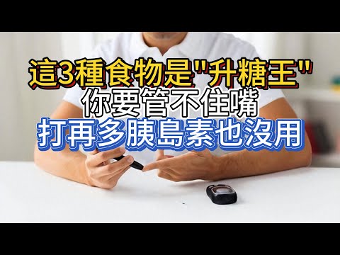 這3種食物是“升糖王”：你要管不住嘴，打再多胰島素也沒用