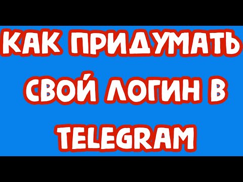 Как придумать свой логин в Telegram