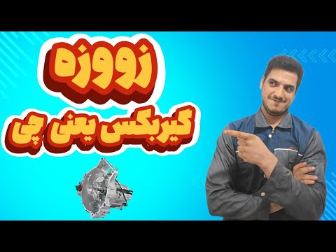 زوزه گیربکس یعنی چی صفرتاصد گفتم