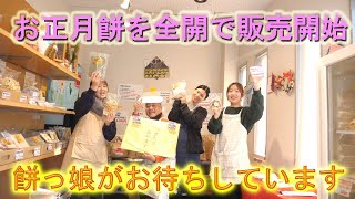 餅っ娘が勢揃いでお正月餅販売を加速中です・しめ飾りを早々に飾ってもう正月気分です・2025