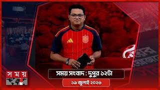 সময় সংবাদ | দুপুর ১২টা | ১৯ জুলাই ২০২৬  | Somoy TV Bulletin 12pm| Latest Bangladeshi News screenshot 4