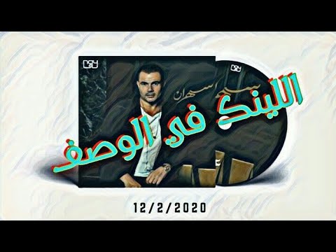 حصريا البوم سهران عمرو دياب اليوم من بعد 8 مساءٱ تحميل البوم سهران عمرو دياب سهران