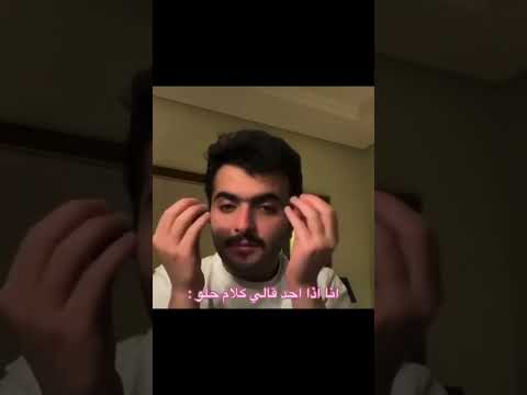 انا اذا احد قالي كلام حلو 