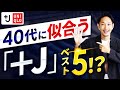 【ユニクロ】40代に似合う「＋J」最強アイテムベスト5【まだ間に合う！】