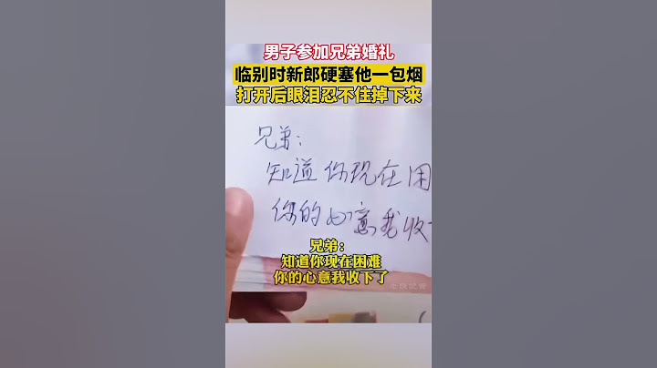 男子參加兄弟婚禮，回家打開兄弟塞的「回禮」後眼淚忍不住掉下來#感動