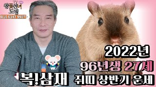 2022년 쥐띠 27세 상반기 운세!~ 복삼재가 들어 오는 96년생 27세 쥐띠 여러분! 좌충우돌 하다 제자…