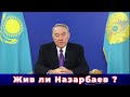 Жив ли Назарбаев ?【Таро-прогноз】