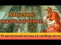 АВГУСТИН и его учение о СВОБОДЕ ВОЛИ