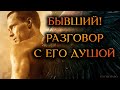 БЫВШИЙ! РАЗГОВОР С ЕГО ДУШОЙ (Гадание Онлайн Бумеранг) 🔸 Космо Таро