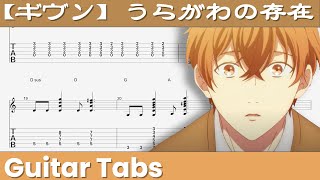 Uragawanosonzai - Given , guitar pro, guitar tab