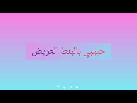 أغنية حبيبي بالبنط العريض مكتوبة
