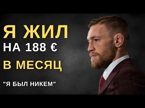 КОНОР МАКГРЕГОР - 3 МИНУТЫ КОТОРЫЕ ИЗМЕНЯТ ТЕБЯ | СИЛЬНЕЙШАЯ МОТИВАЦИЯ 2021