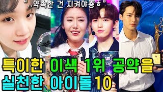 (ENG SUB) [K-POP NEWS] Who is the KPOP IDOL of the 10 teams who made strange behavior after winning?