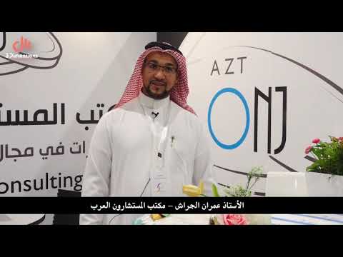 معرض انطلاق وجذب الامتيازات التجارية 2018 الاستاذ عمران الجراش مكتب المستشارون العرب