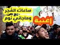اغنية ساعات الفجر و ماجاني نوم في مظاهرات قسنطينة