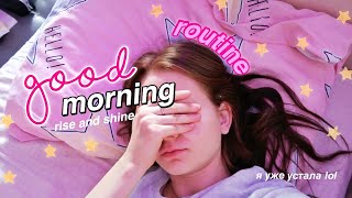 МОЕ РЕАЛЬНОЕ УТРО 2020 // my morning routine 💗