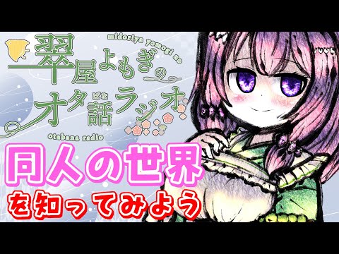 【#雑談配信】「同人」って知ってる？(翠屋よもぎのおた話ラジオ第4回 )【Vtuber / 翠屋よもぎ】