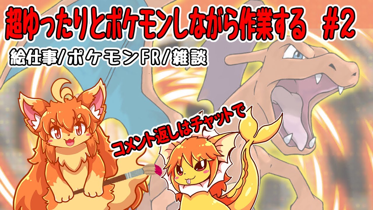 #2　ポケモンFRしながら作業する！　#Vtuber　#ポケモン
