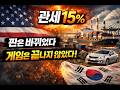 美 대법원 “관세 위법”… 그런데 15% 즉시 부활? 한국 수출의 운명