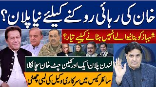 خان کی رہائی روکنے کیلئے نیا پلان؟شہباز کو بنانیوالے انہیں ہٹانے کیلیے تیار؟