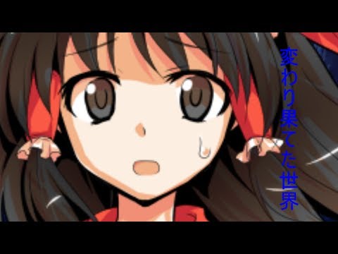「ゆっくり劇場」東方崩壊郷　第21話変わり果てた世界