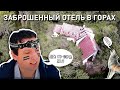 Заброшенный отель в горах Черногории.